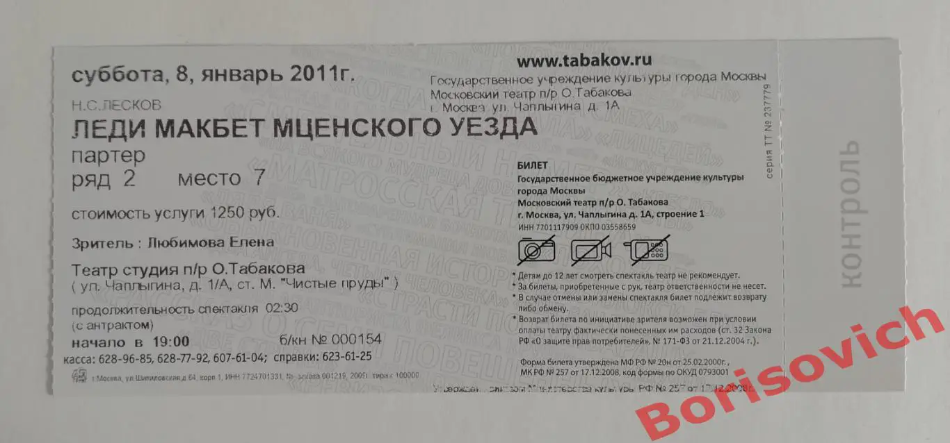 Билет Театр Студия п/р О.Табакова ЛЕДИ МАКБЕТ МЦЕНСКОГО УЕЗДА. Н. С. Лесков 2012