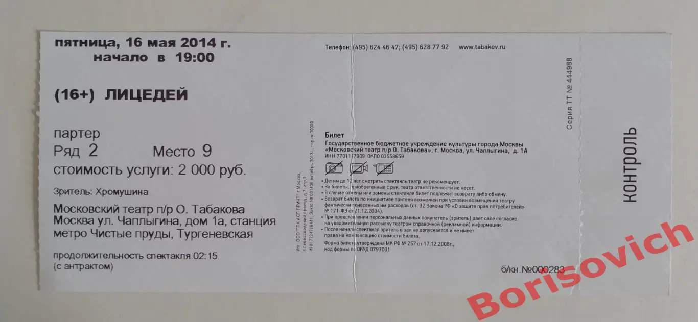 Билет Театр Студия п/р О.Табакова ЛИЦЕДЕЙ Томас Бернхард 2012