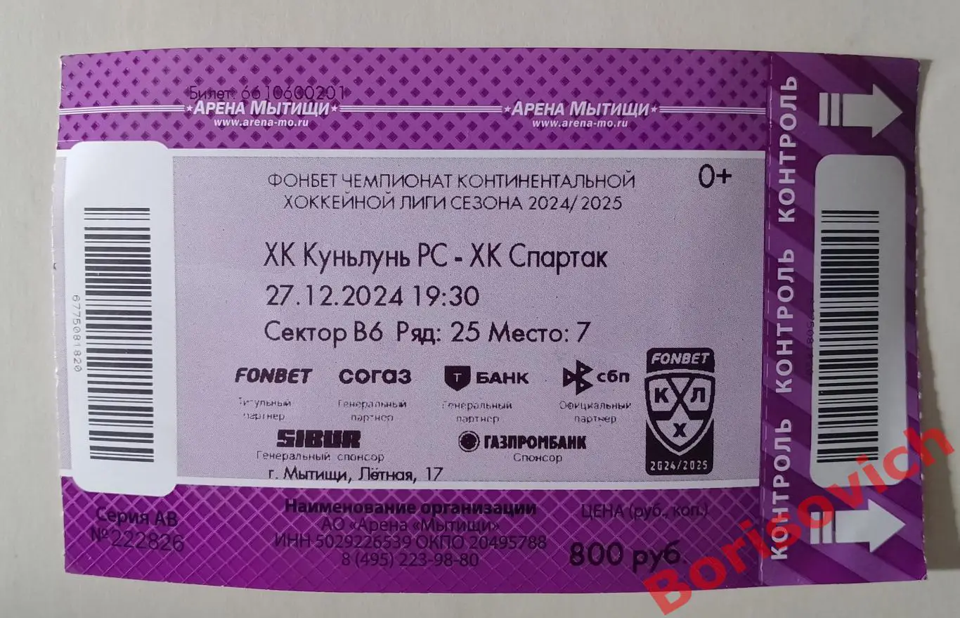 Билет ХК Куньлунь РС Пекин - ХК Спартак Москва 27-12-2024