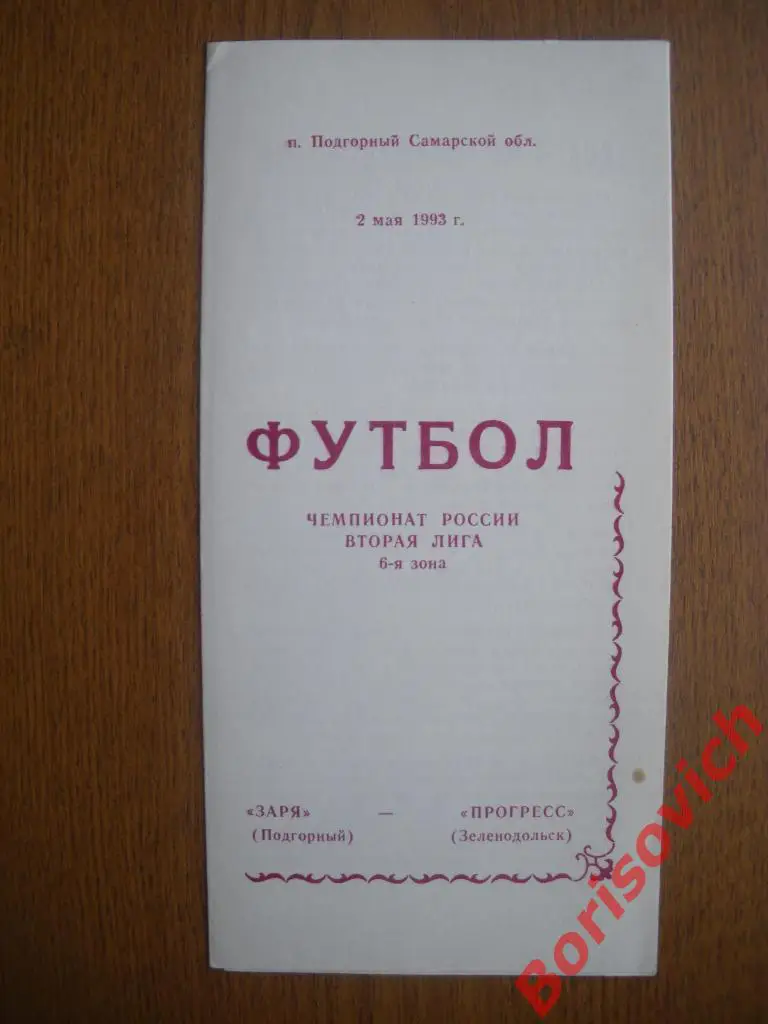 Заря Подгорный - Прогресс Зеленодольск 02-05-1993