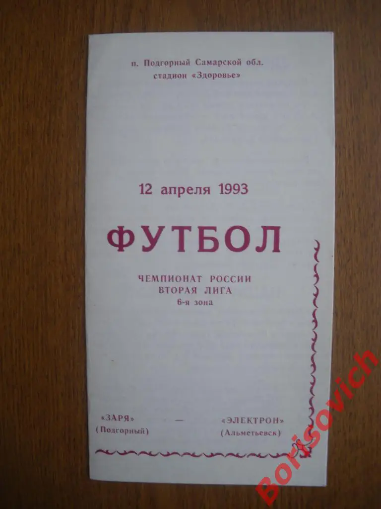 Заря Подгорный - Электрон Альметьевск 12-04-1993