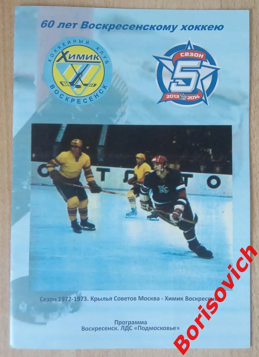 МХК Химик Воскресенск - МХК Спартак Москва 14-01-2014