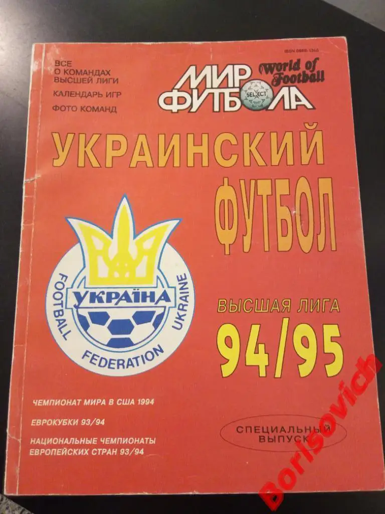 Журнал Мир футбола Украинский футбол Спецвыпуск 1994 / 1995 гг 112 страниц