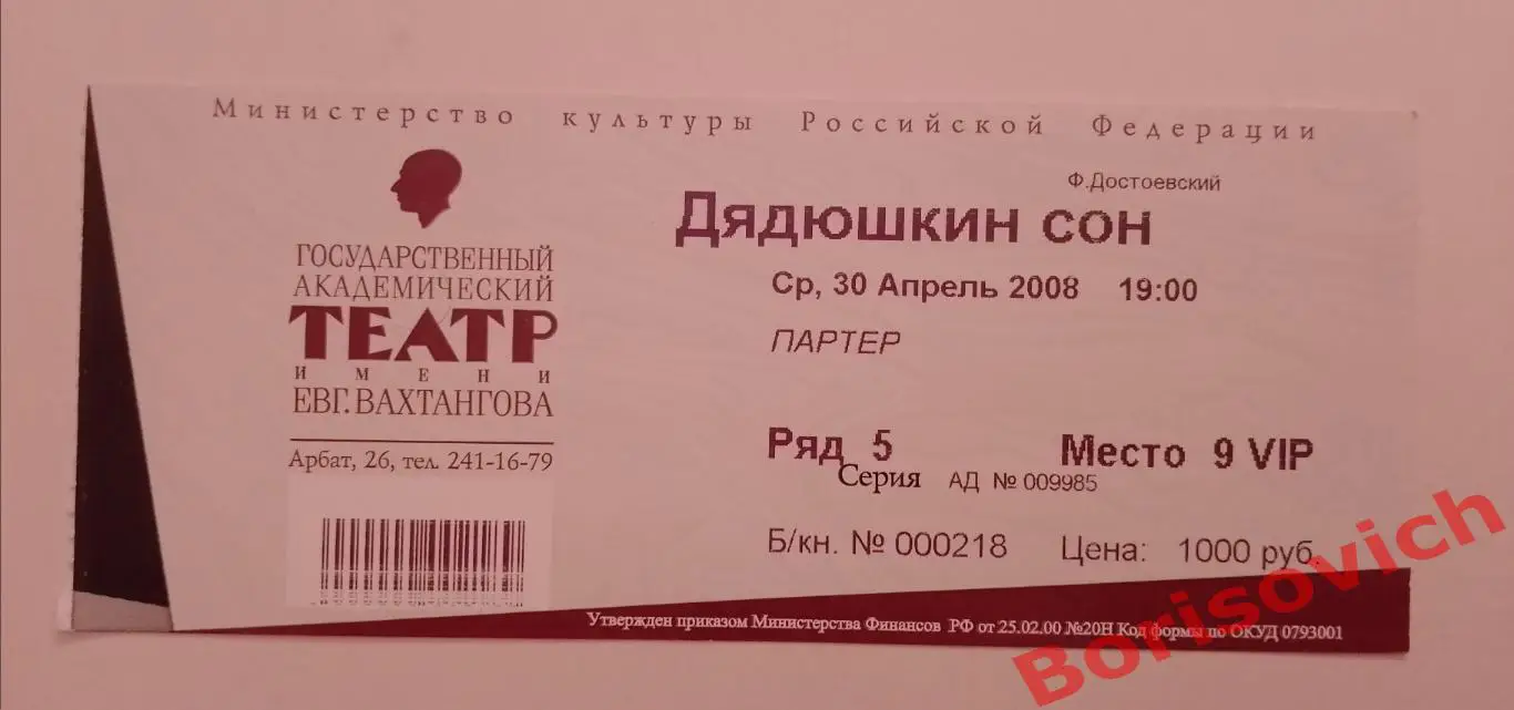 Билет Театр им Евгения Вахтангова Ф. М. Достоевский ДЯДЮШКИН СОН 2008