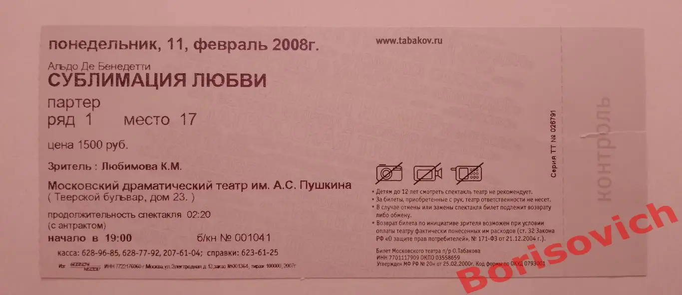 Билет Театр Студия п/р Олега Табакова Альдо де Бенедетти СУБЛИМАЦИЯ ЛЮБВИ 2008