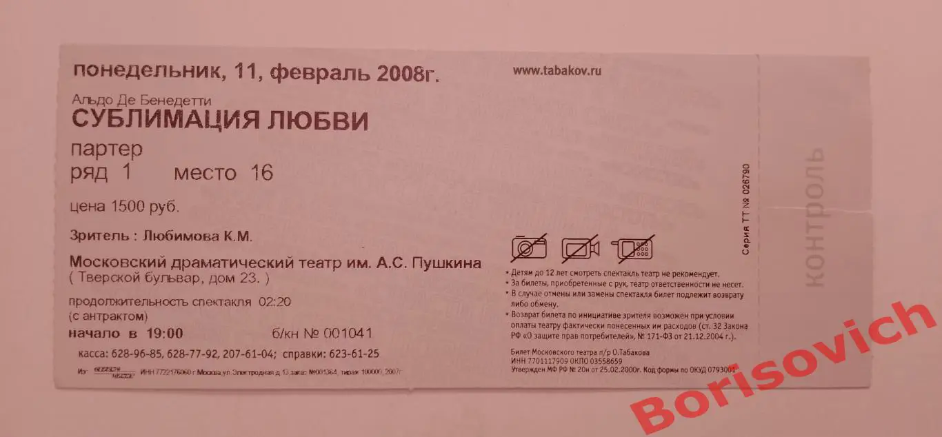 Билет Театр Студия п/р Олега Табакова Альдо де Бенедетти СУБЛИМАЦИЯ ЛЮБВИ 2008