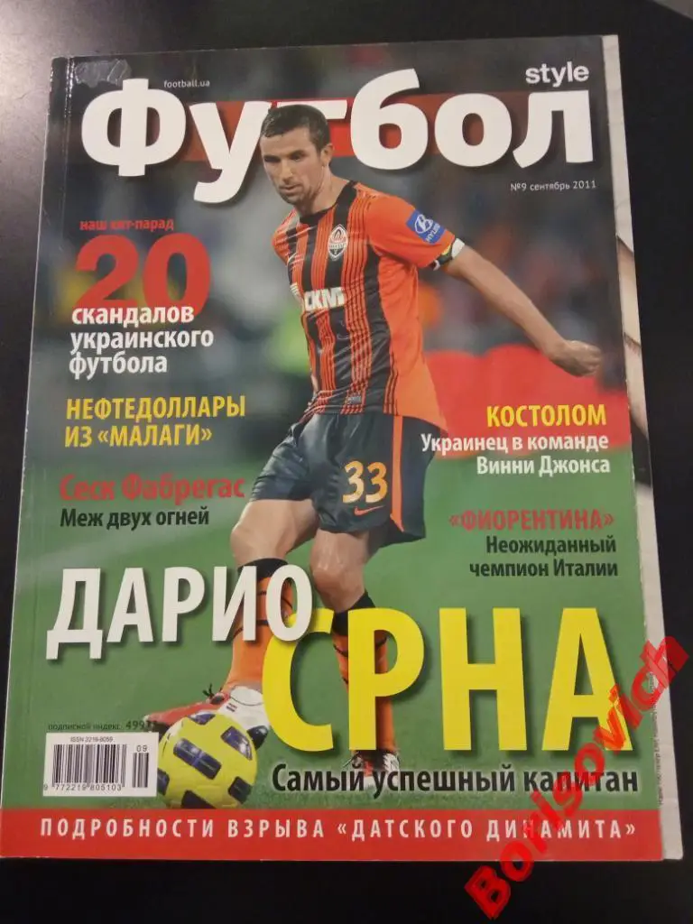 Журнал Футбол Style Украина N 9 сентябрь 2011 Дарио Срна Фиорентина Бавария