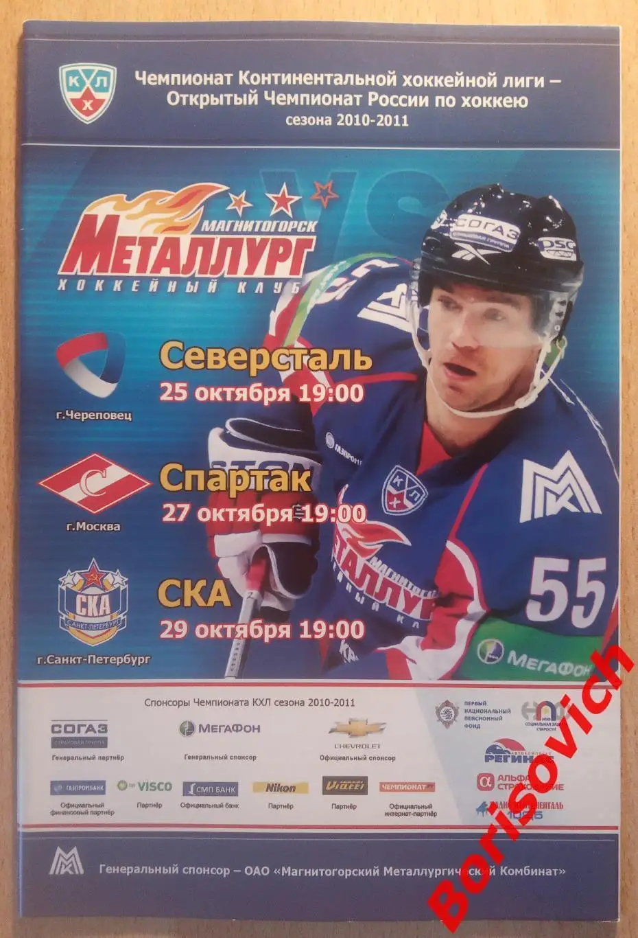 Металлург Магнитогорск - Северсталь / Спартак / СКА Санкт-Петербург 2010