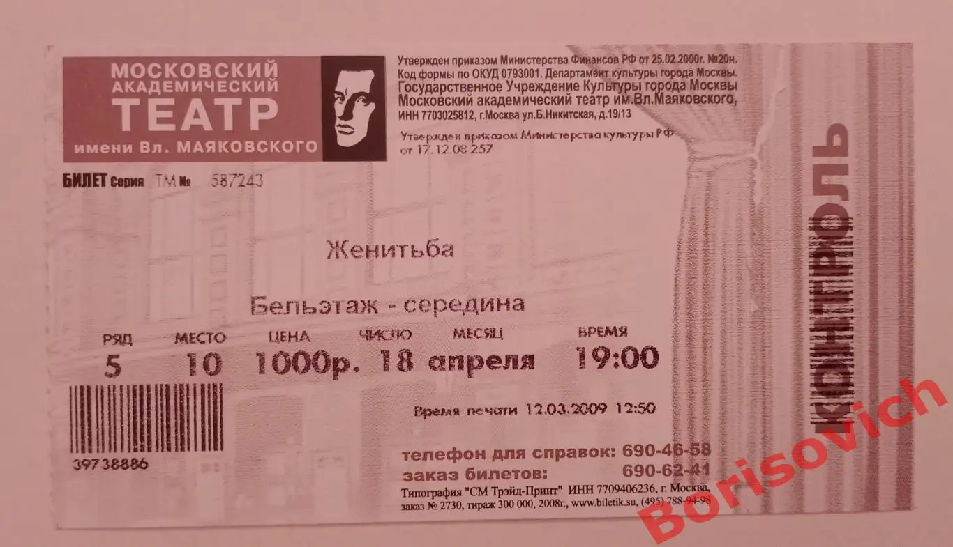 Билет Московский академический театр им В.Маяковского Н. В. Гоголь ЖЕНИТЬБА 2009