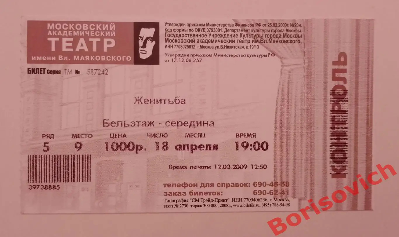 Билет Московский академический театр им В.Маяковского Н. В. Гоголь ЖЕНИТЬБА 2009