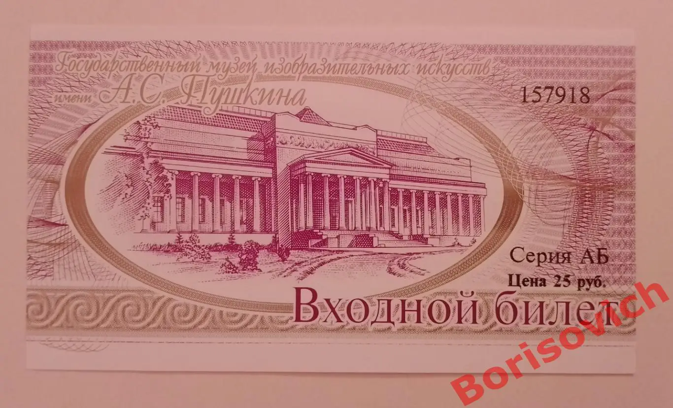 Билет Государственный музей изобразительных искусств имени А. С. Пушкина