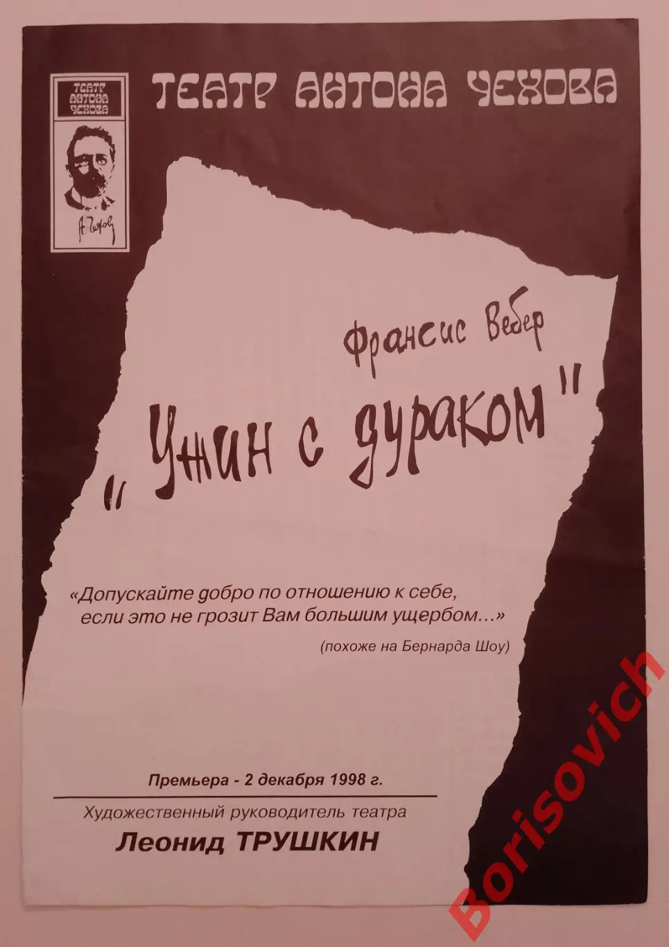 Театр А.П.Чехова Франсис Вебер УЖИН С ДУРАКОМ