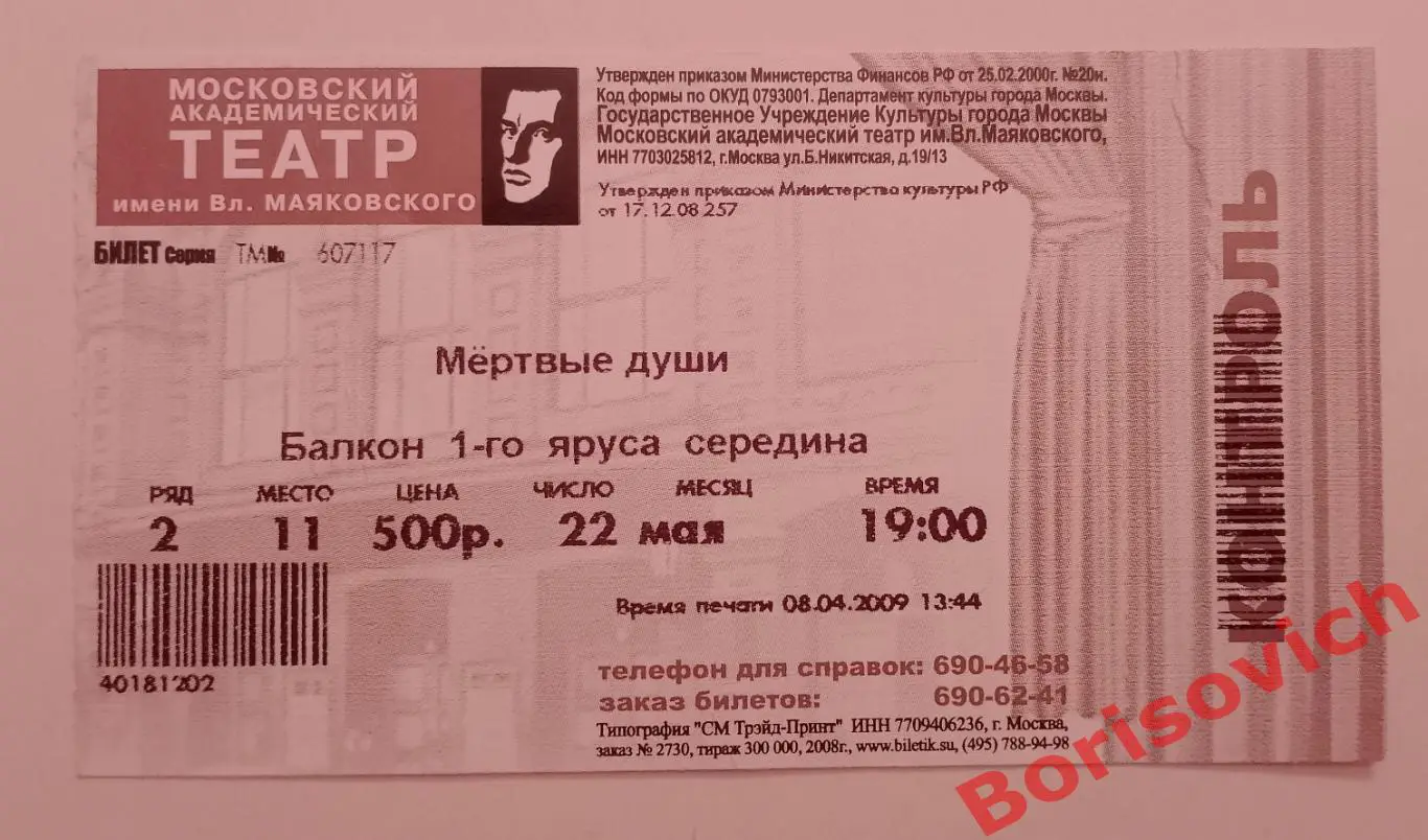 Билет Академический театр им В. Маяковского Н. В. Гоголь МЁРТВЫЕ ДУШИ 2009