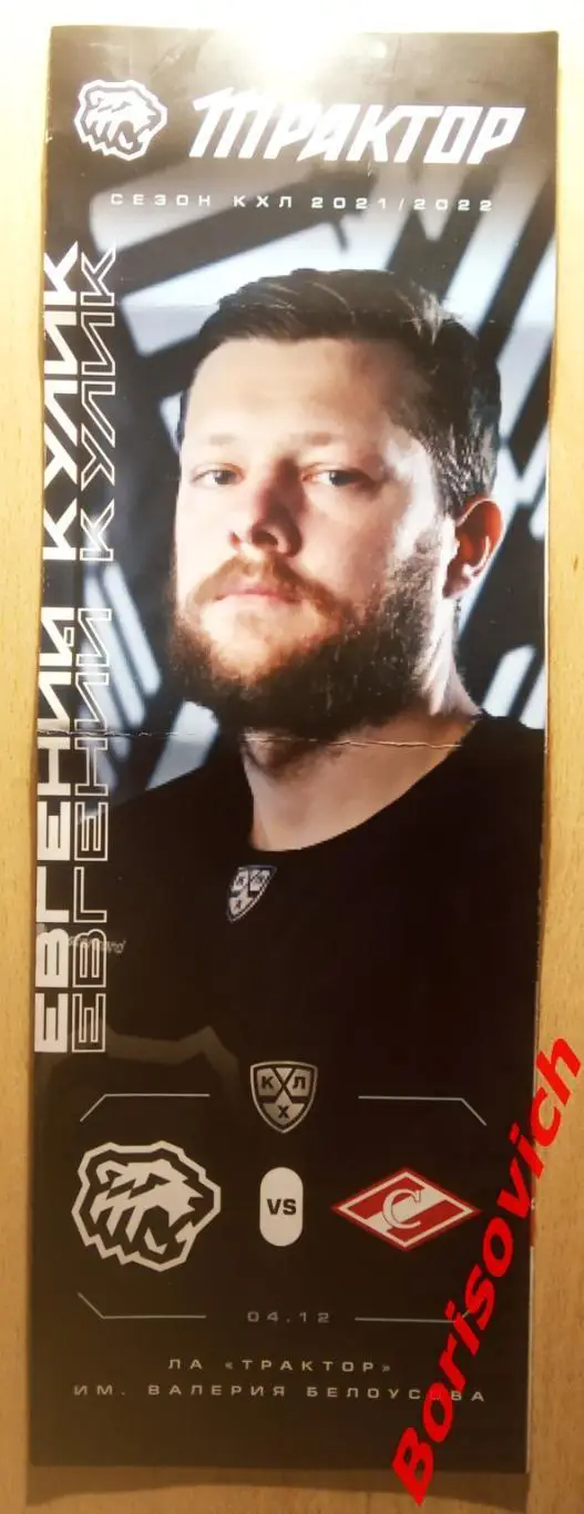 Трактор Челябинск - Спартак Москва 04-12-2021