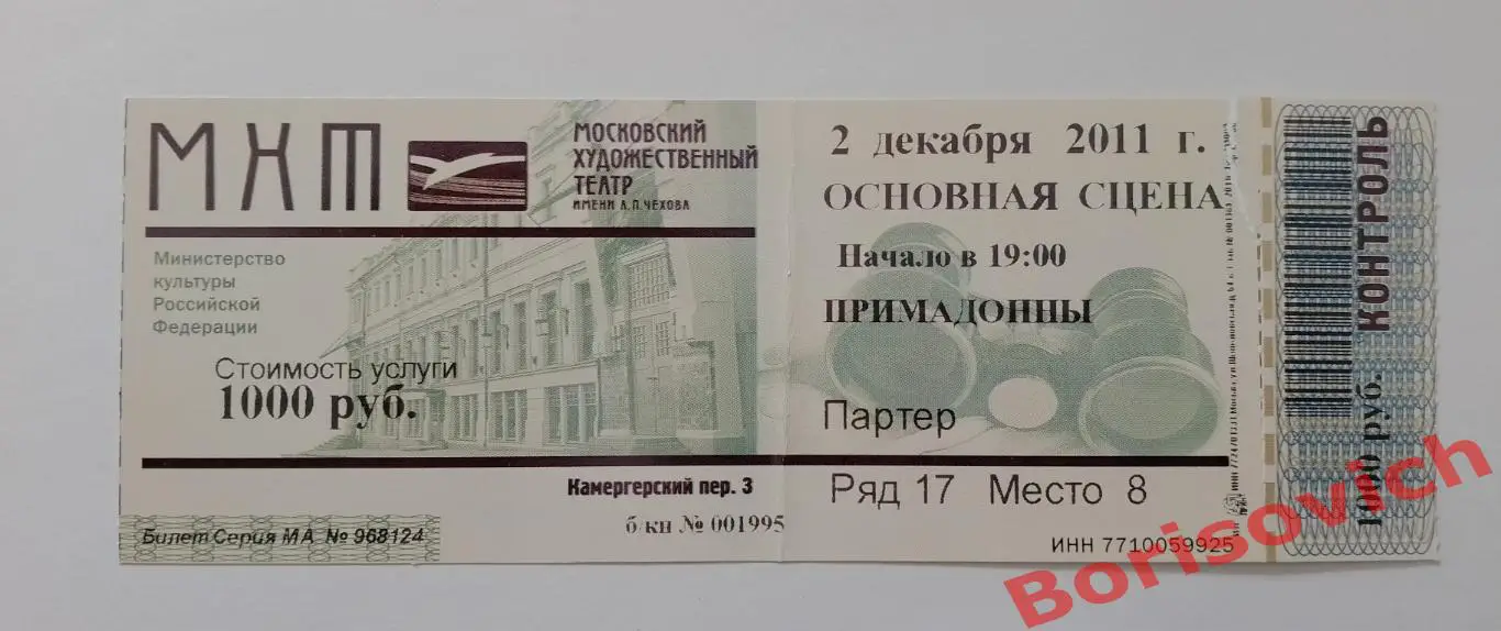 Билет МХТ имени А.П.Чехова Кен Людвиг ПРИМАДОННЫ Худ рук театра О.Табаков 2011