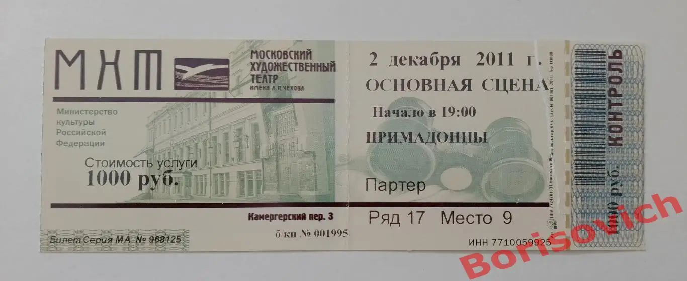 Билет МХТ имени А.П.Чехова Кен Людвиг ПРИМАДОННЫ Худ рук театра О.Табаков 2011