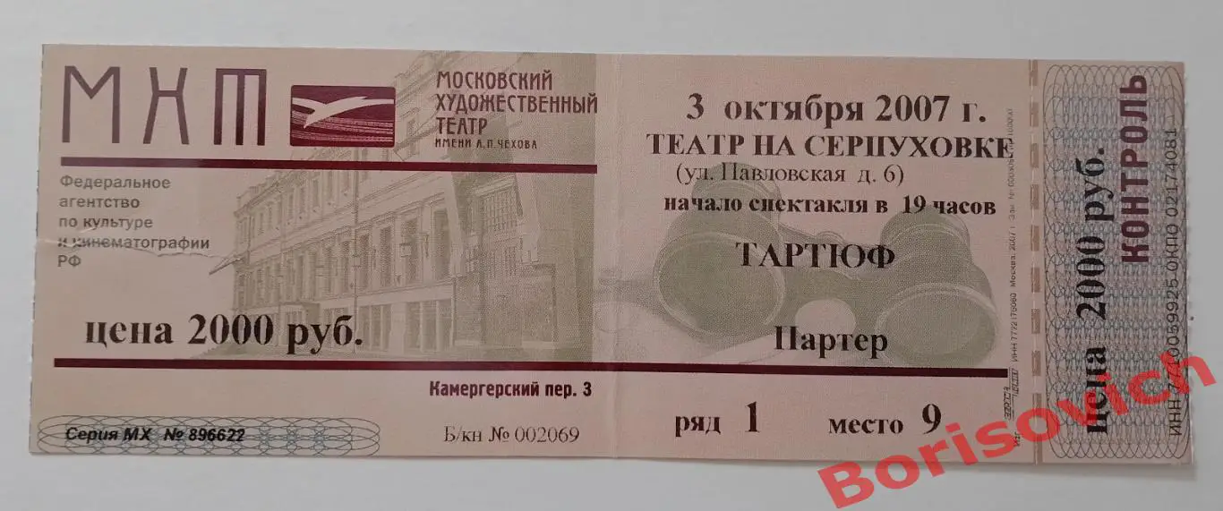 Билет МХТ им А.П.Чехова Жан-Батист Мольер ТАРТЮФ Худ рук театра О.Табаков 2007