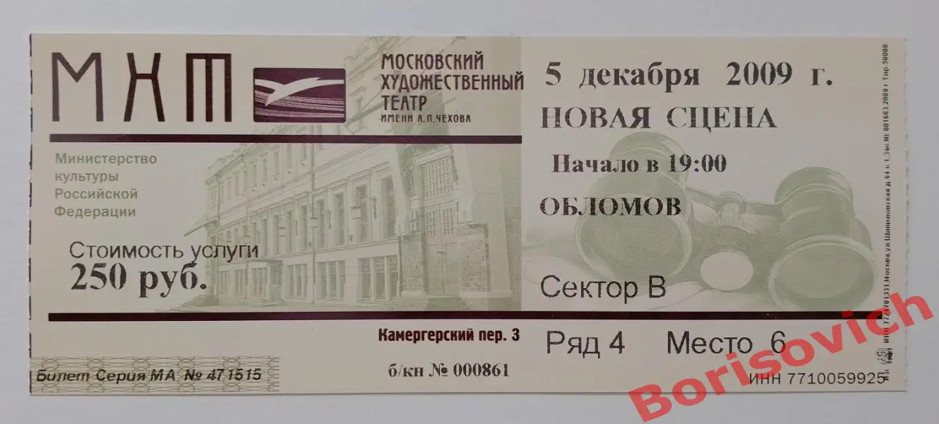 Билет МХТ имени А.П.Чехова М. Угаров ОБЛОМОВ Худ рук театра О.Табаков 2009