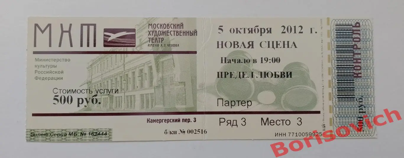 Билет МХТ имени А.П.Чехова Французский театр Худ рук театра О.Табаков 2012