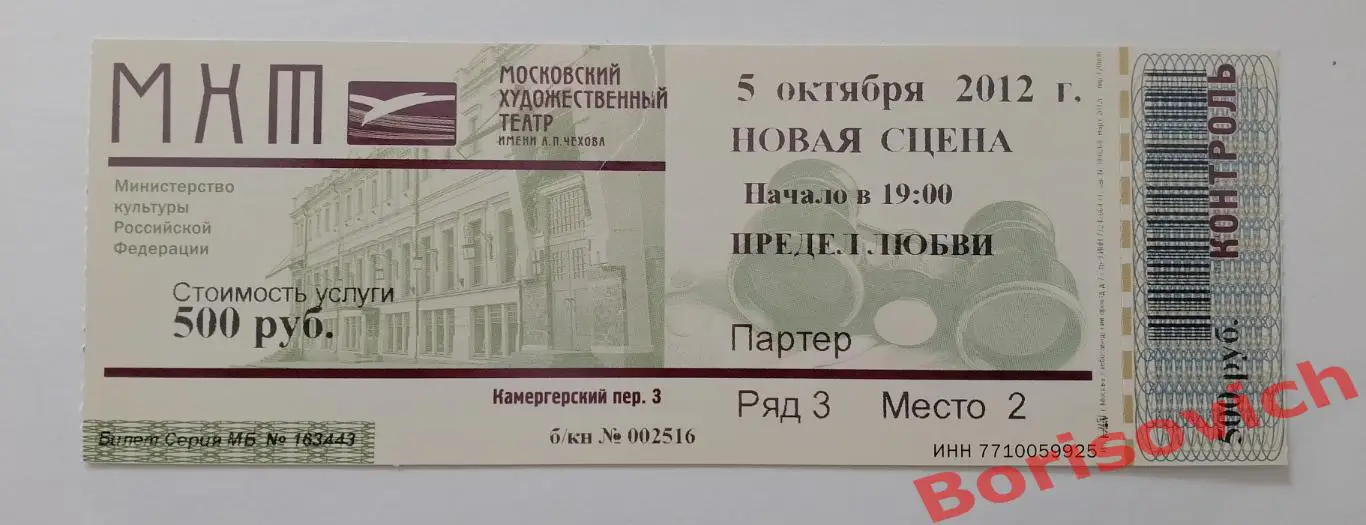 Билет МХТ имени А.П.Чехова Французский театр Худ рук театра О.Табаков 2012