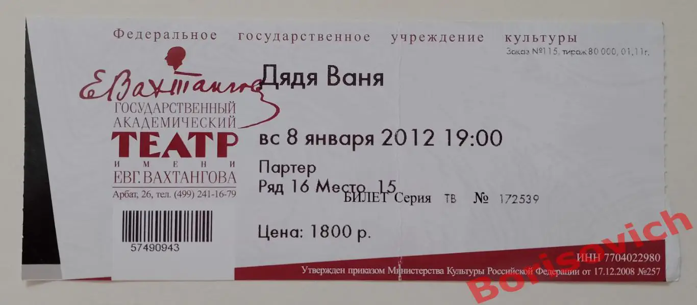 Билет Театр им Евгения Вахтангова А. П. Чехов ДЯДЯ ВАНЯ