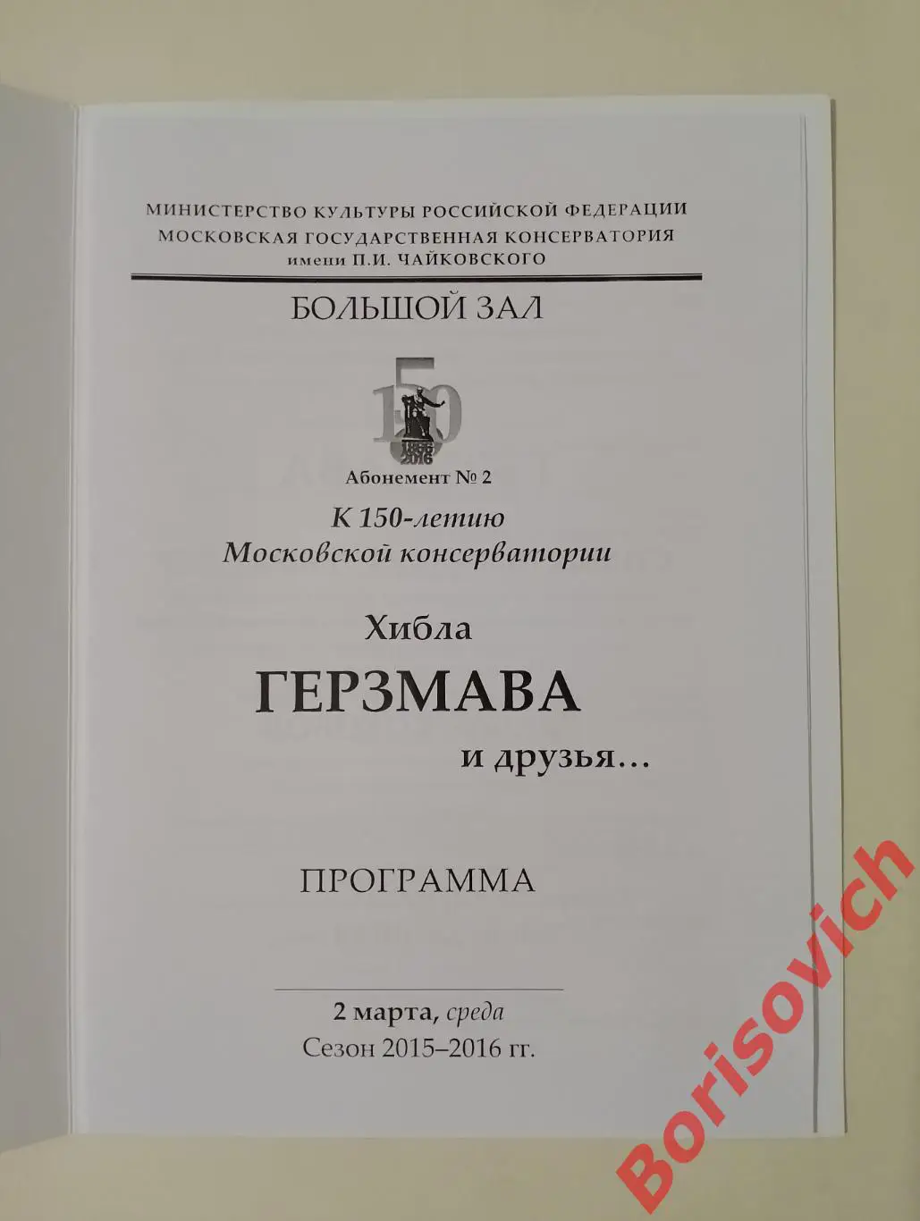 Консерватория им П. И. Чайковского Хибла ГЕРЗМАВА и друзья... 2016 1