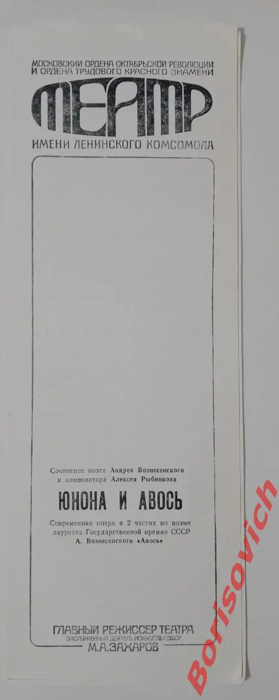 Театр им Ленинского комсомола ЮНОНА И АВОСЬ Глав реж М. А. Захаров 1987