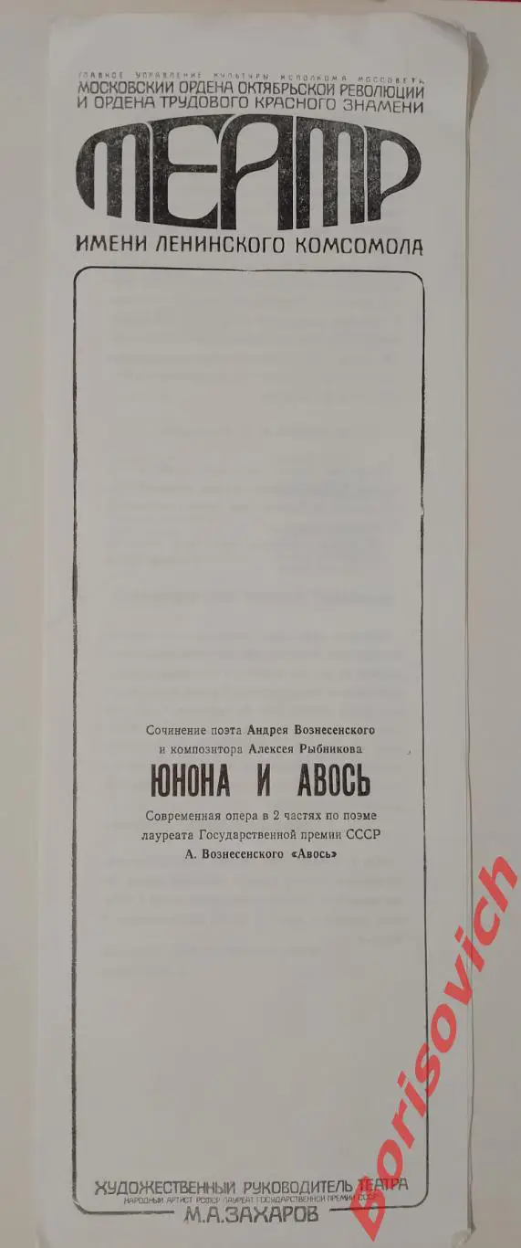 Театр им Ленинского комсомола ЮНОНА И АВОСЬ Глав реж М. А. Захаров 1988