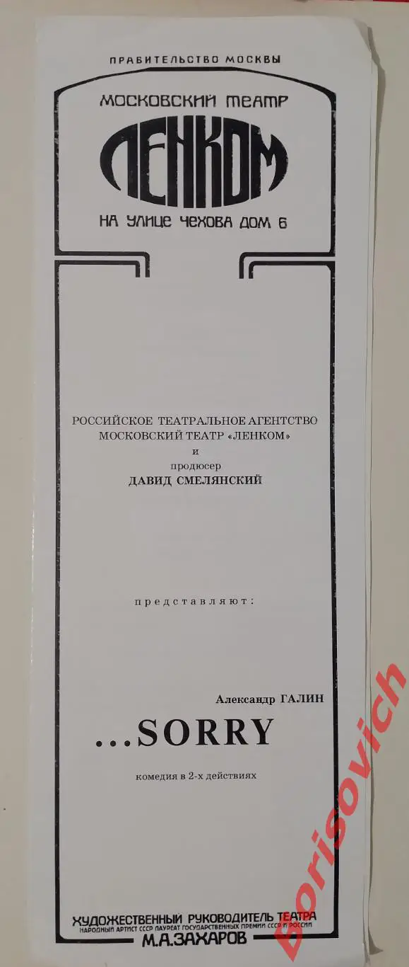 Театр Ленком А. Галин СОРРИ 1996 Худ рук М. А. Захаров