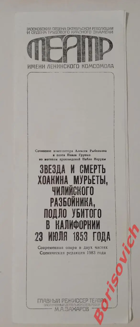 ТЕАТР им Ленинского комсомола ЗВЕЗДА И СМЕРТЬ ХОАКИНА МУРЬЕТЫ 1987