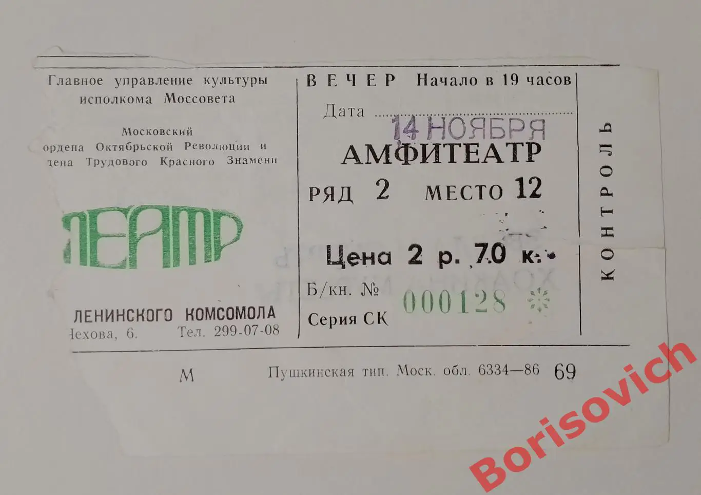 Билет ТЕАТР им Ленинского комсомола ЗВЕЗДА И СМЕРТЬ ХОАКИНА МУРЬЕТЫ 1987