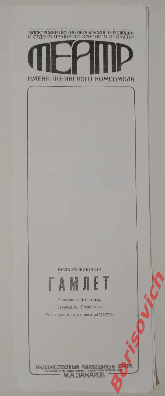 Театр Ленком Вильям Шекспир ГАМЛЕТ 1988 Худ рук М. А. Захаров