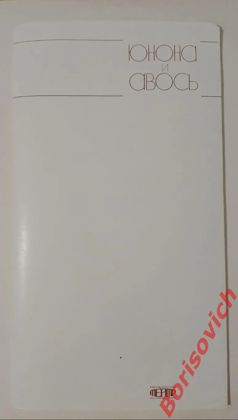 БУКЛЕТ Театр им Ленинского комсомола ЮНОНА И АВОСЬ