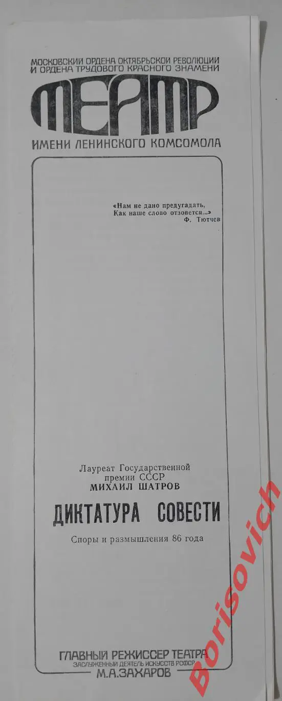 Театр Ленком М. Шатров ДИКТАТУРА СОВЕСТИ 1987 Глав реж М. А. Захаров