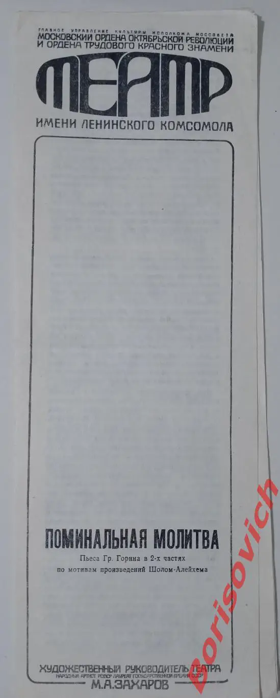 Театр Ленком ПОМИНАЛЬНАЯ МОЛИТВА 1990 Худ рук М. А. Захаров