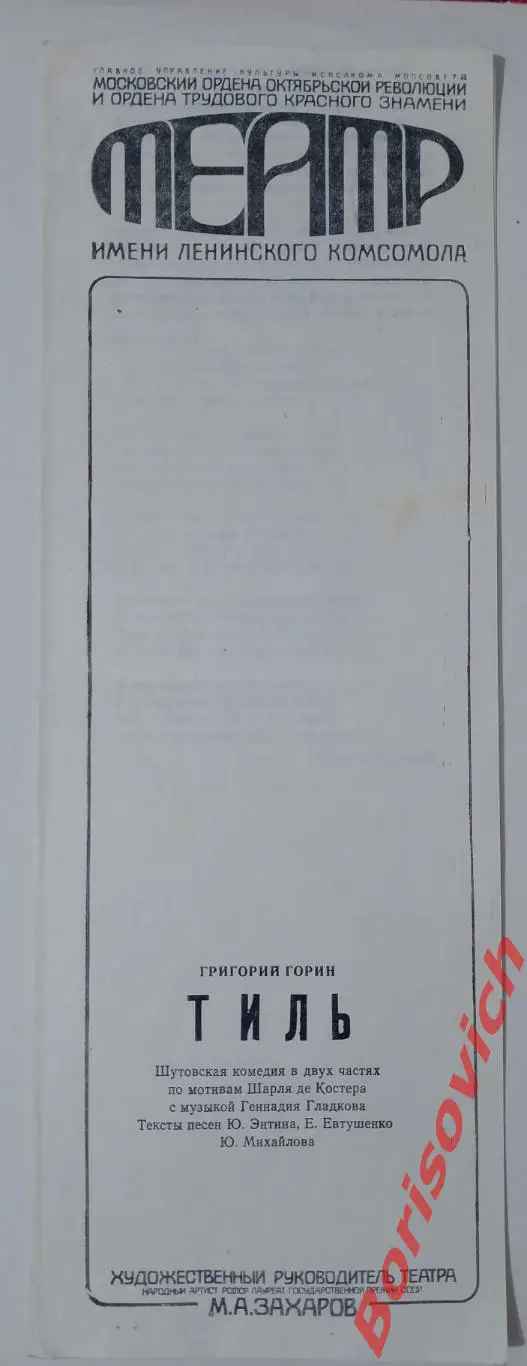 Театр Ленком Григорий Горин ТИЛЬ 1988 Худ рук М. А. Захаров
