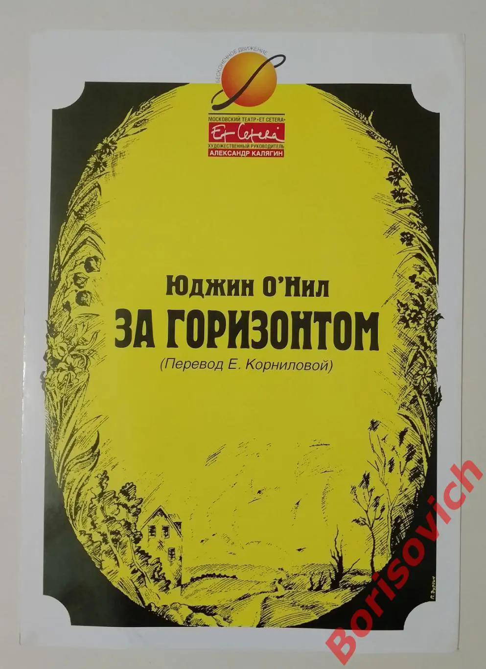 Театр ET CETERA Худ рук А. Калягин Юджин О'Нил ЗА ГОРИЗОНТОМ