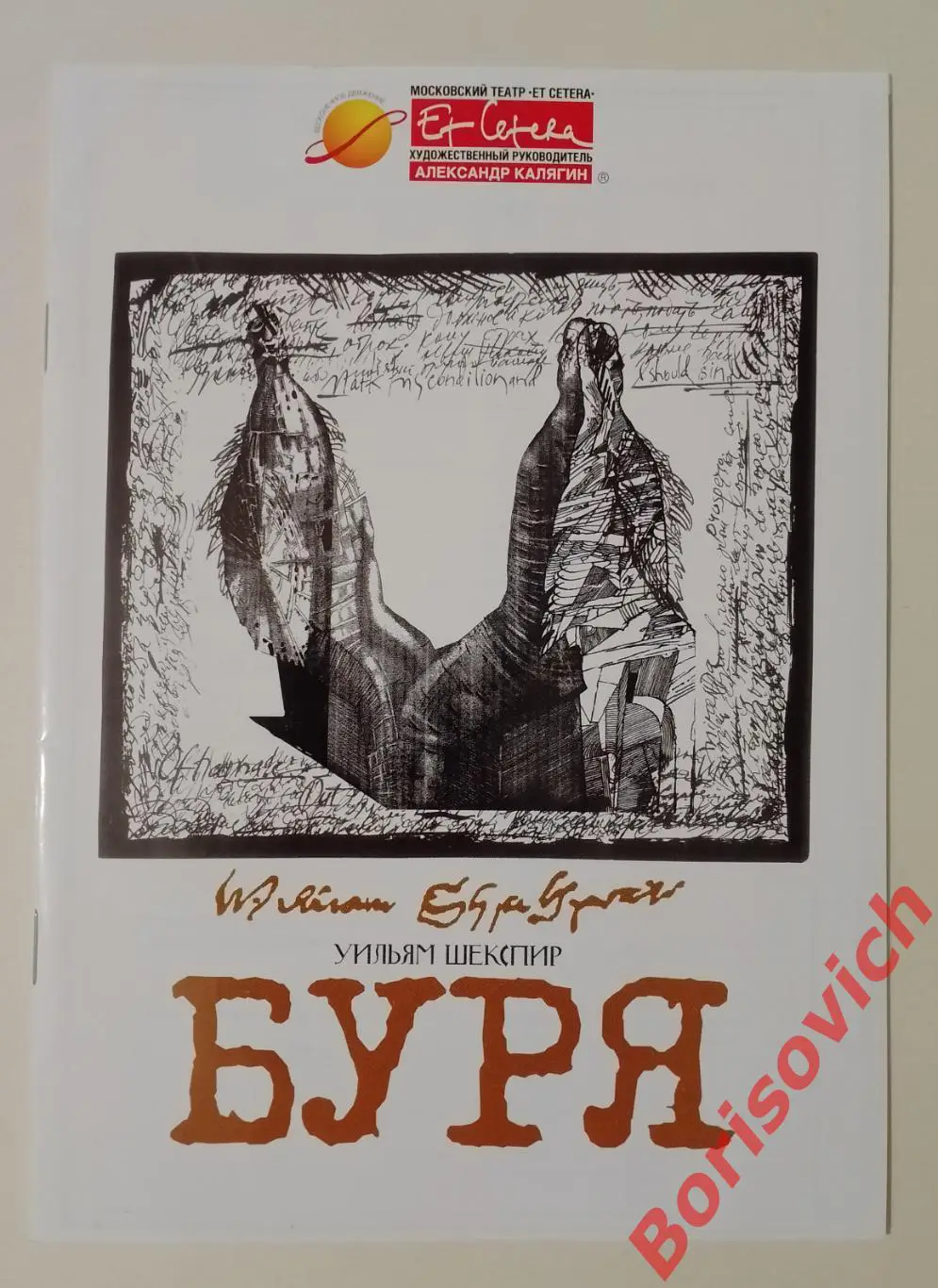Театр ET CETERA Худ рук А. Калягин Уильям Шекспир БУРЯ
