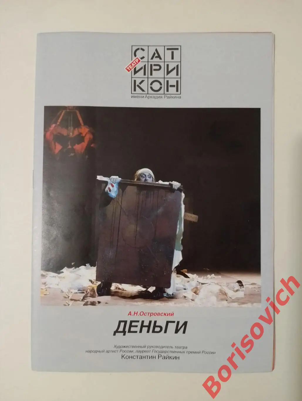 Театр Сатирикон А. Н. Островский ДЕНЬГИ Худ рук театра К. Райкин