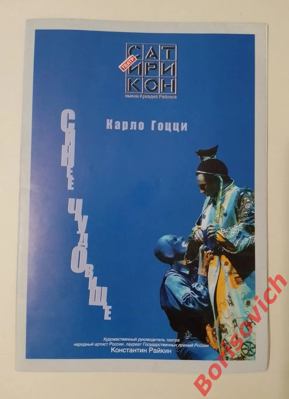 Театр Сатирикон Карло Гоцци СИНЕЕ ЧУДОВИЩЕ Худ рук театра К. Райкин