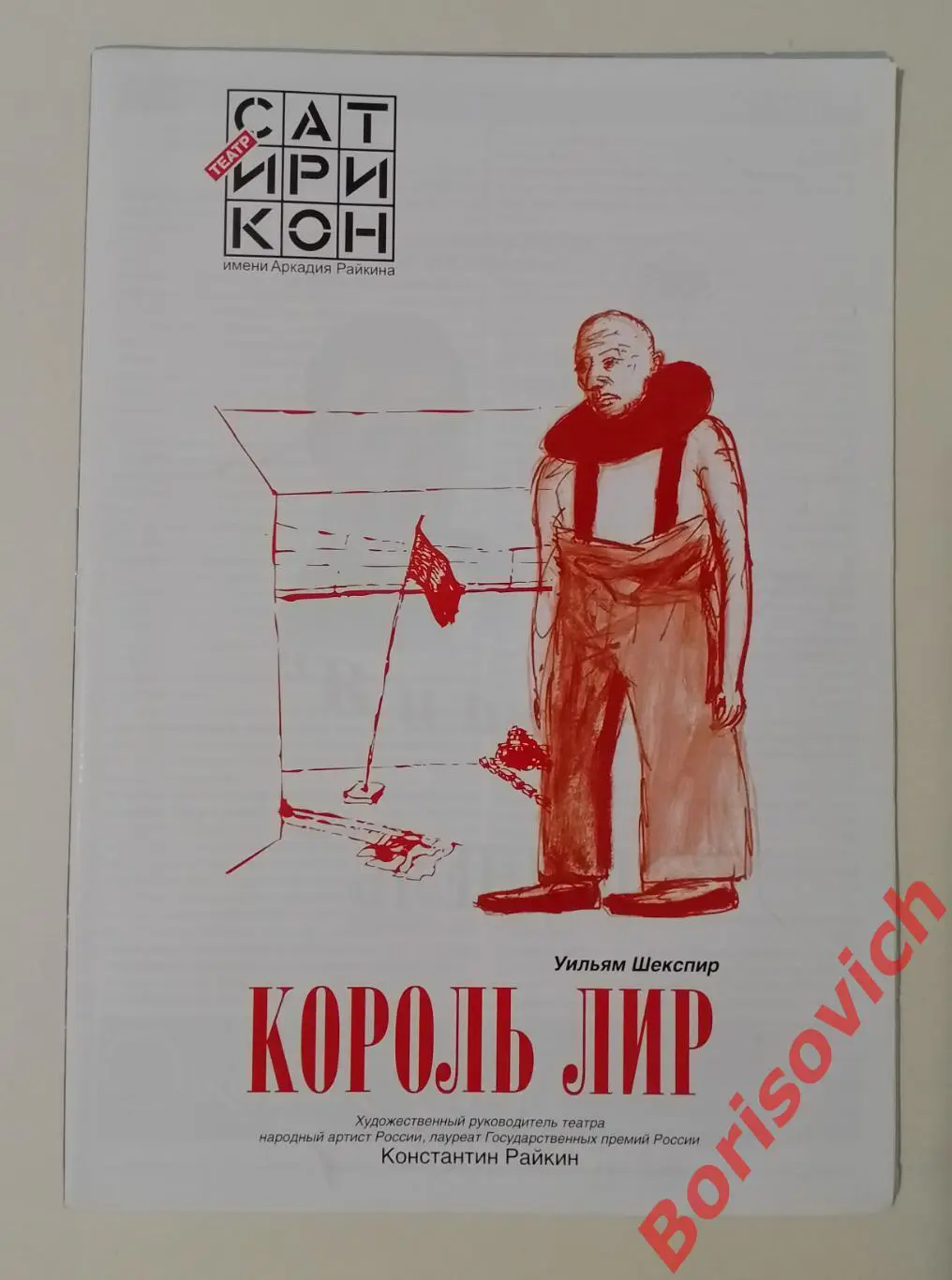 Театр Сатирикон Уильям Шекспир КОРОЛЬ ЛИР Худ рук театра К. Райкин