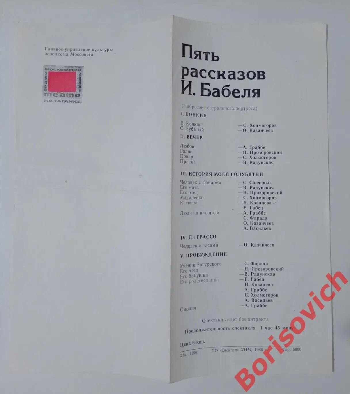 Театр на Таганке ПЯТЬ РАССКАЗОВ БАБЕЛЯ 1986