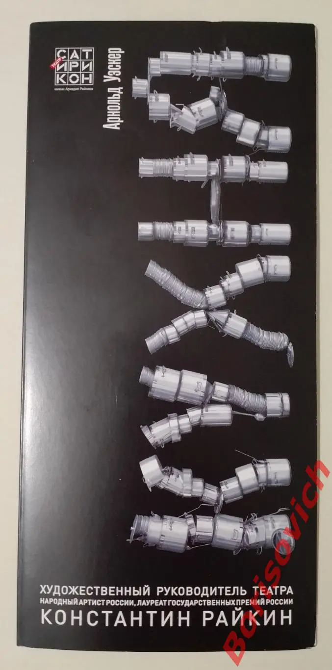 Театр Сатирикон Арнольд Уэскер КУХНЯ Худ рук театра К. Райкин