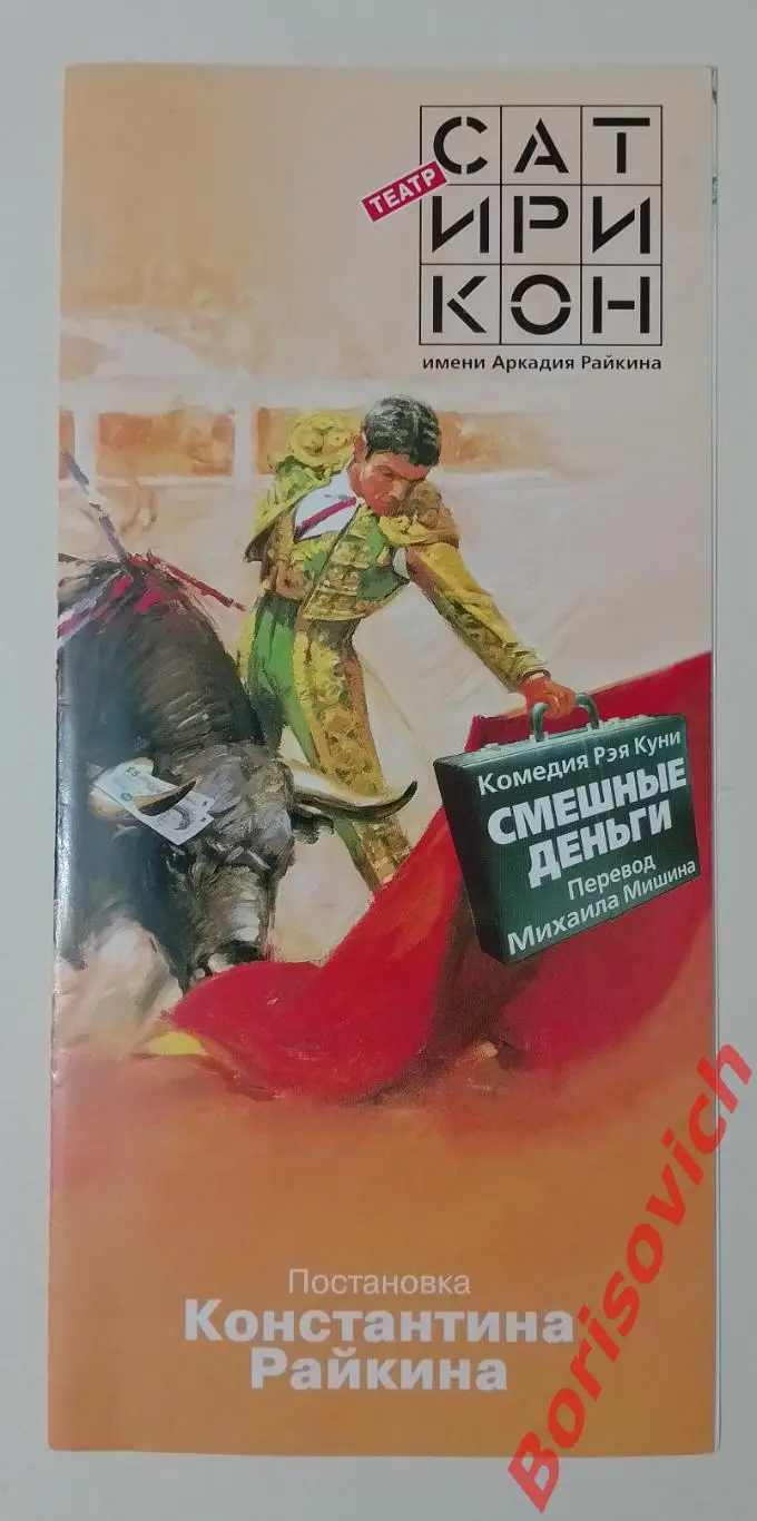 Театр Сатирикон Рэй Куни СМЕШНЫЕ ДЕНЬГИ Худ рук театра К. Райкин