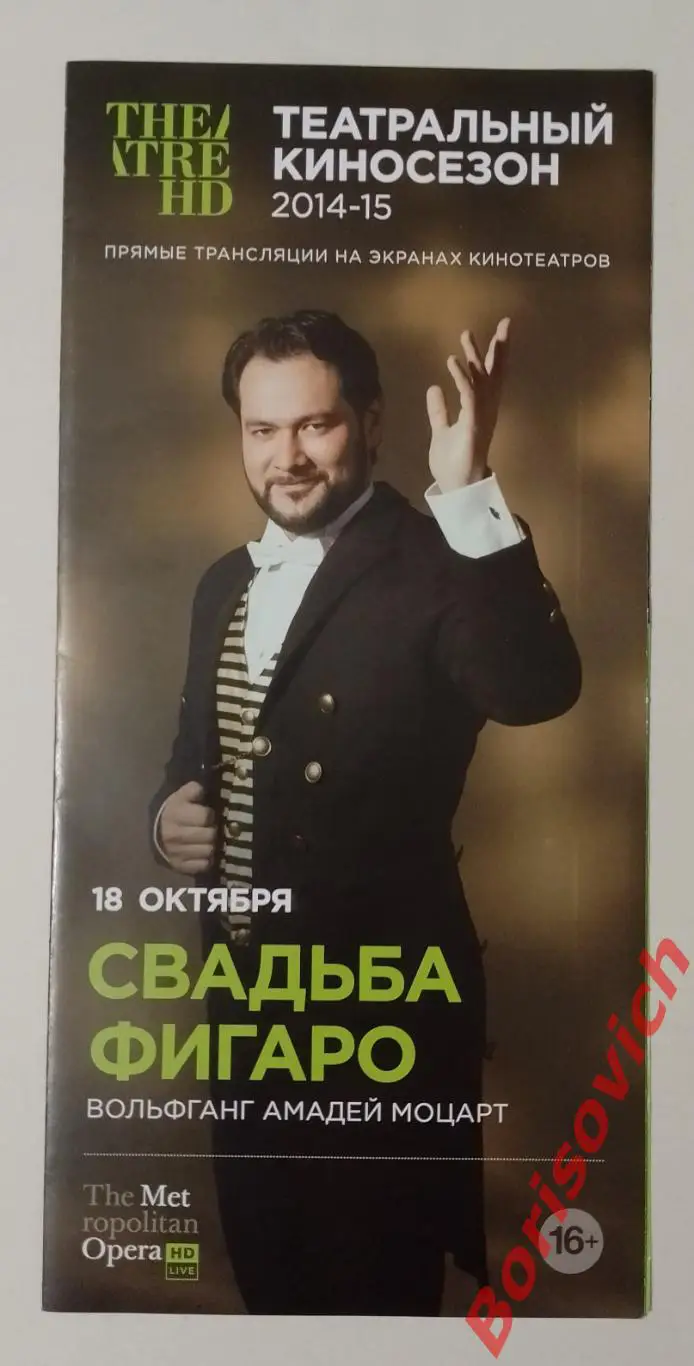 Театральный сезон 2014/2015 СВАДЬБА ФИГАРО