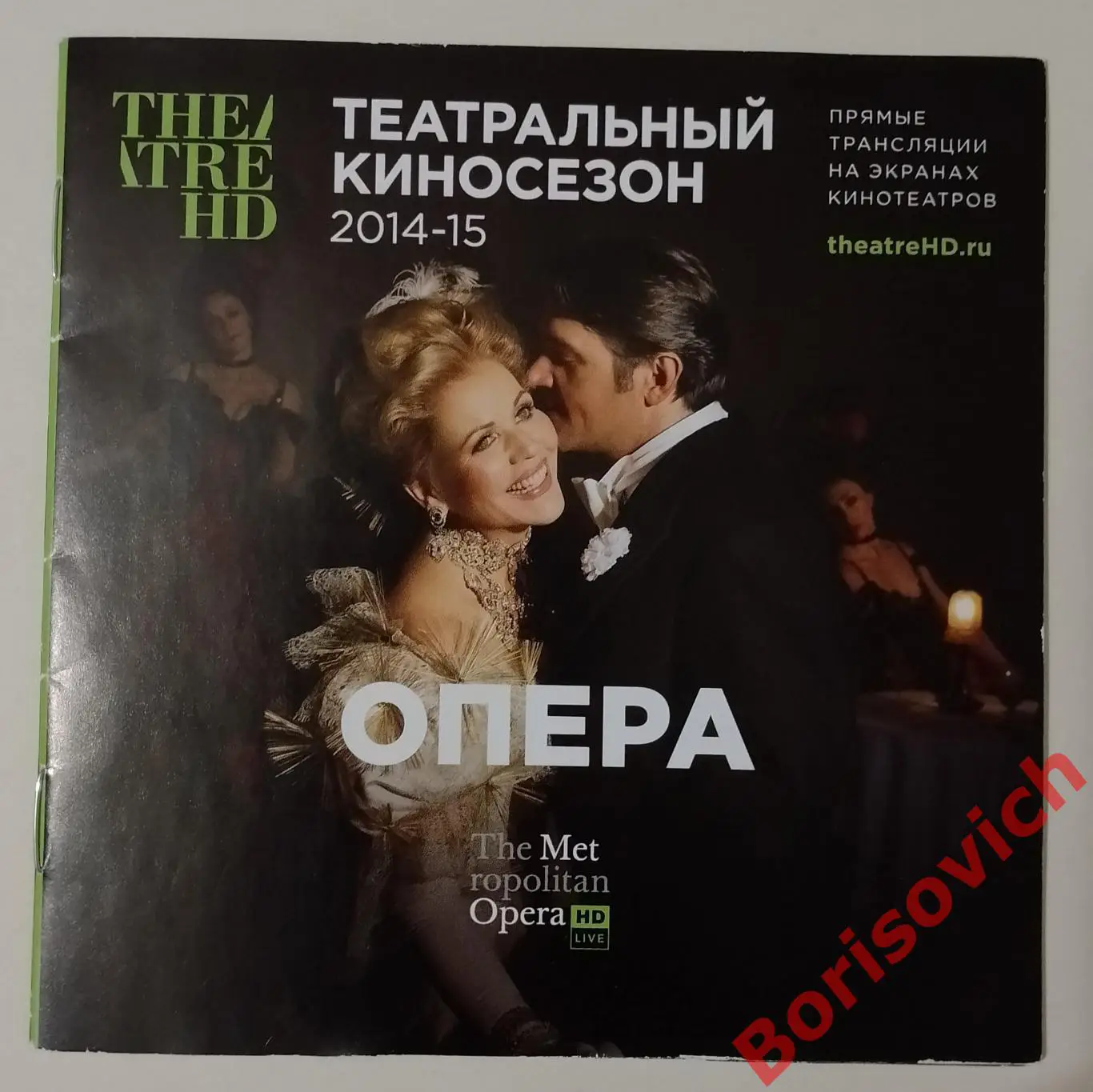 Театральный сезон 2014/2015 ОПЕРА