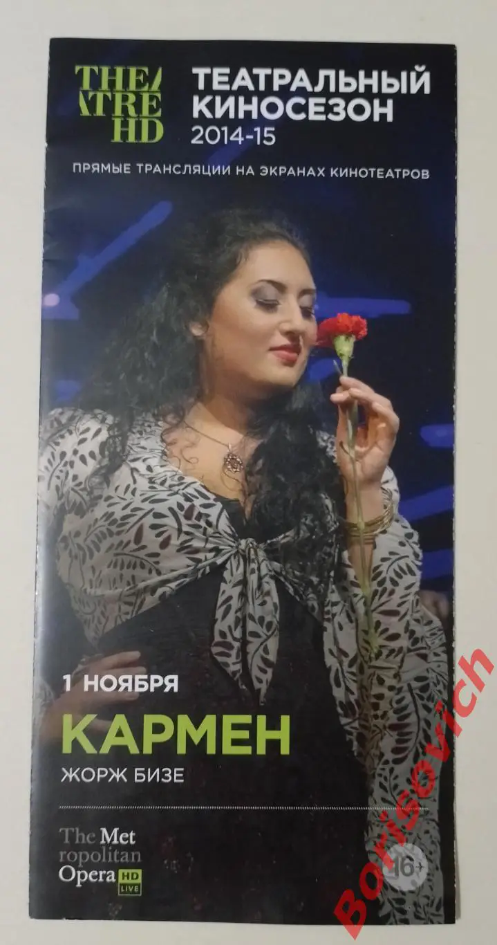 Театральный сезон 2014/2015 КАРМЕН