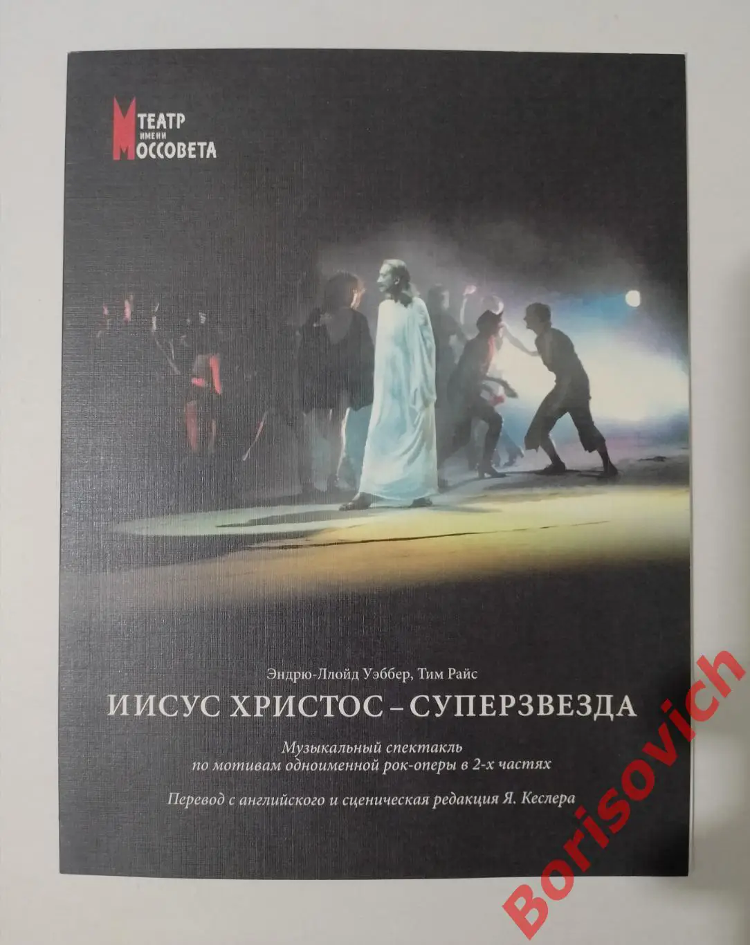 Театр Моссовета ИИСУС ХРИСТОС - СУПЕРЗВЕЗДА Худ рук Павел Хомский 2009