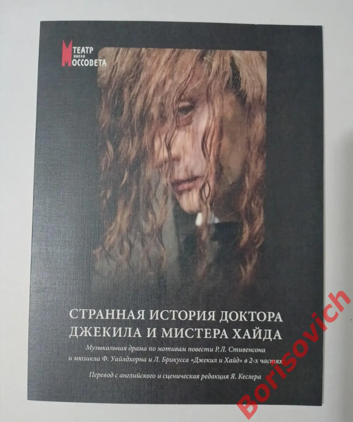 Театр Моссовета СТРАННАЯ ИСТОРИЯ ДОКТОРА ДЖЕКИЛА И МИСТЕРА ХАЙДА 2011