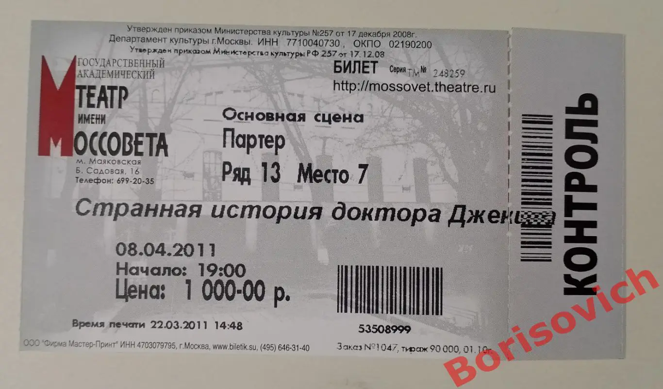 Билет Театр Моссовета СТРАННАЯ ИСТОРИЯ ДОКТОРА ДЖЕКИЛА И МИСТЕРА ХАЙДА 2011